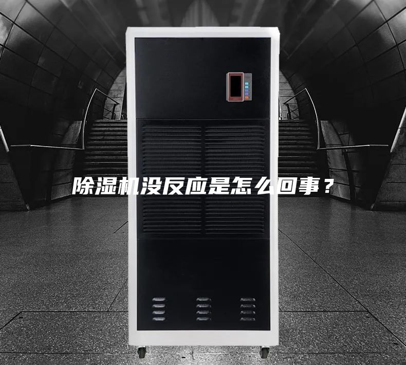 除濕機沒反應(yīng)是怎么回事？