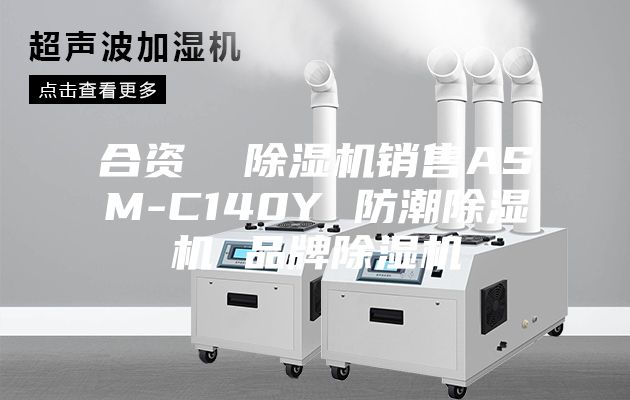 合資  除濕機(jī)銷(xiāo)售ASM-C140Y 防潮除濕機(jī) 品牌除濕機(jī)