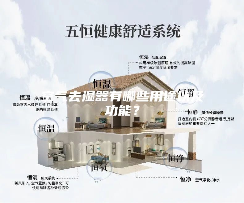 空氣去濕器有哪些用途以及功能？