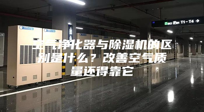 空氣凈化器與除濕機(jī)的區(qū)別是什么？改善空氣質(zhì)量還得靠它