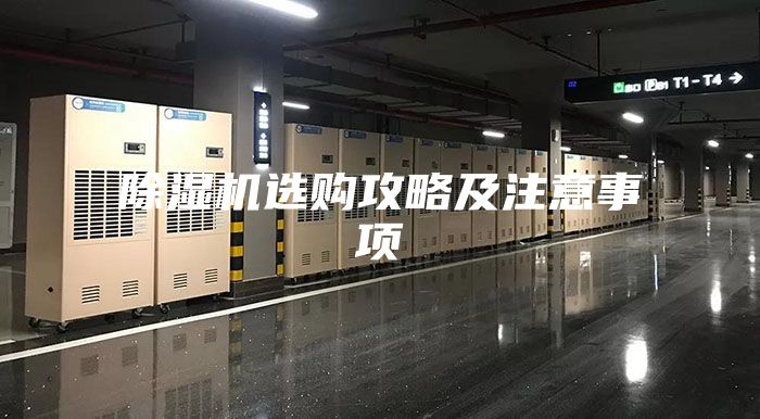 除濕機(jī)選購(gòu)攻略及注意事項(xiàng)