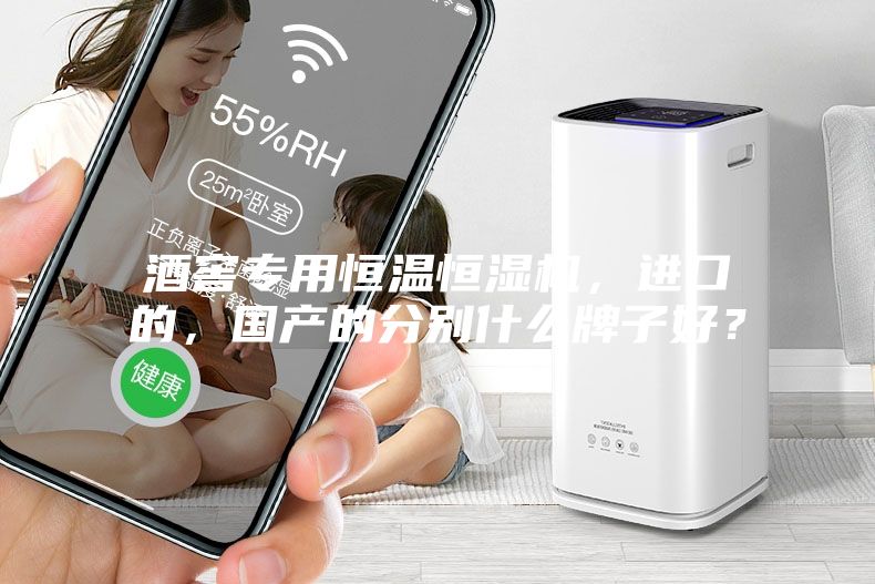 酒窖專用恒溫恒濕機(jī)，進(jìn)口的，國產(chǎn)的分別什么牌子好？