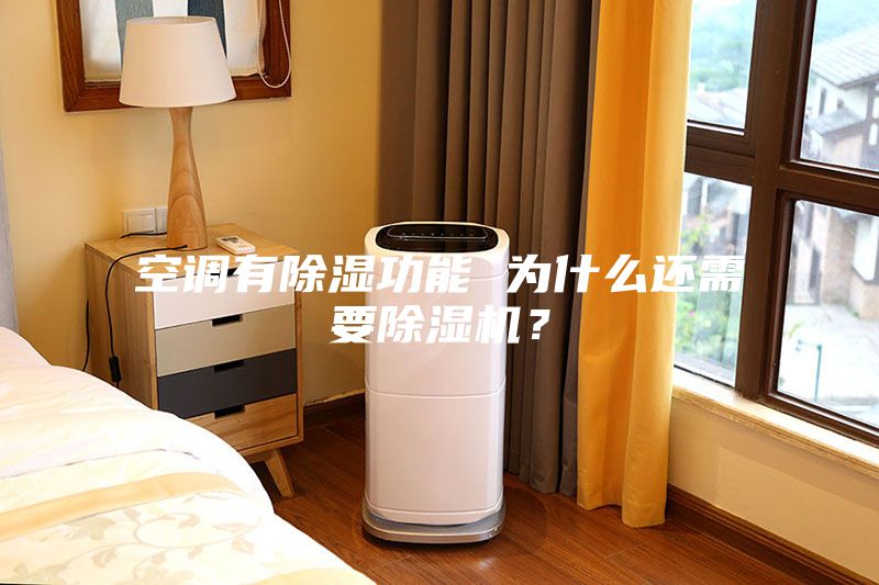 空調(diào)有除濕功能 為什么還需要除濕機？
