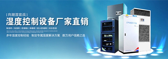 電子車間的各濕度范圍，用加濕器控制濕度
