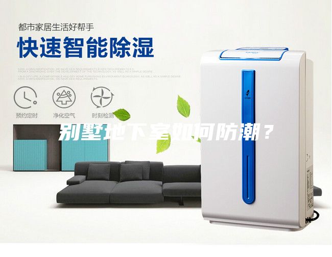 別墅地下室如何防潮？