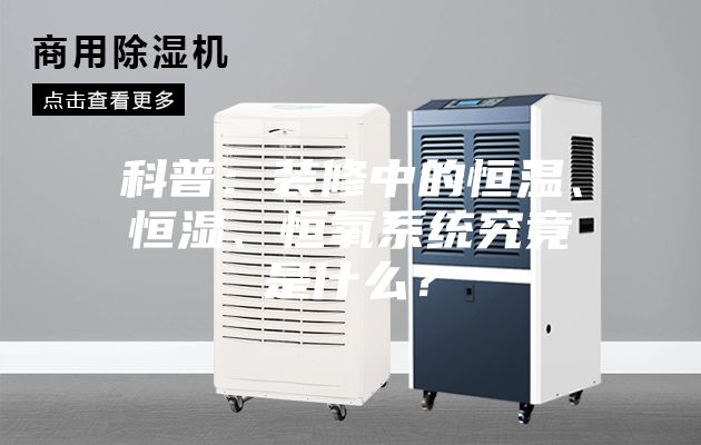 科普：裝修中的恒溫、恒濕、恒氧系統(tǒng)究竟是什么？
