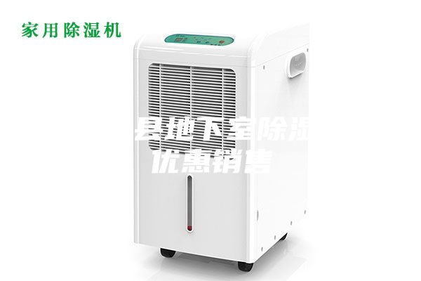 潁上縣地下室除濕機優(yōu)惠銷售