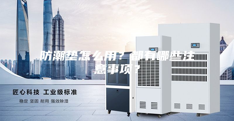 防潮墊怎么用？都有哪些注意事項(xiàng)？