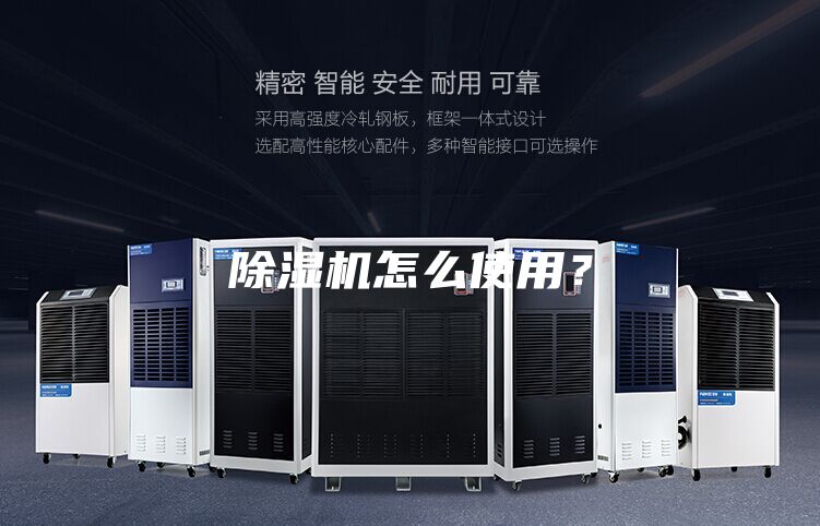 除濕機(jī)怎么使用？