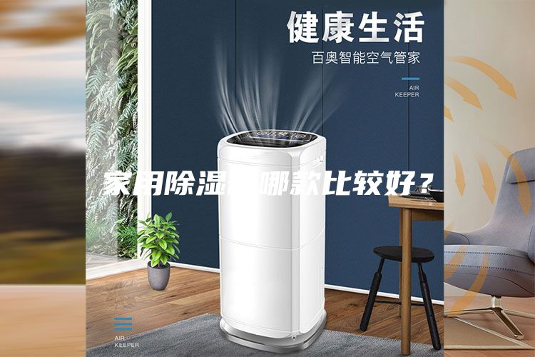 家用除濕器哪款比較好？