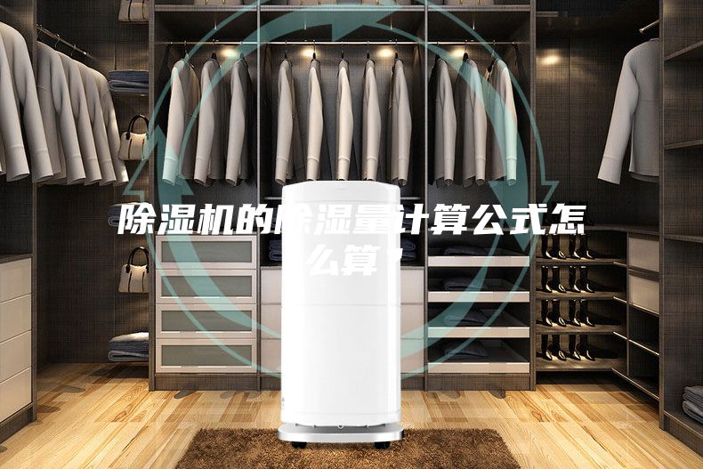 除濕機(jī)的除濕量計(jì)算公式怎么算？