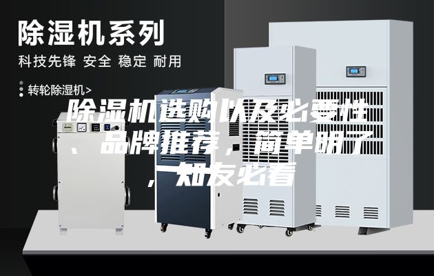 除濕機選購以及必要性、品牌推薦，簡單明了，知友必看