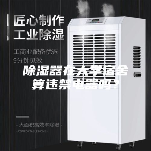 除濕器在大學(xué)宿舍算違禁電器嗎？