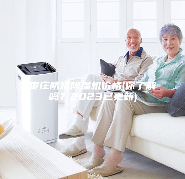 棗莊防爆除濕機(jī)價(jià)格(你了解嗎？2023已更新)