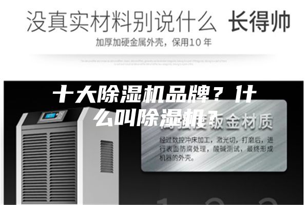 十大除濕機品牌？什么叫除濕機？