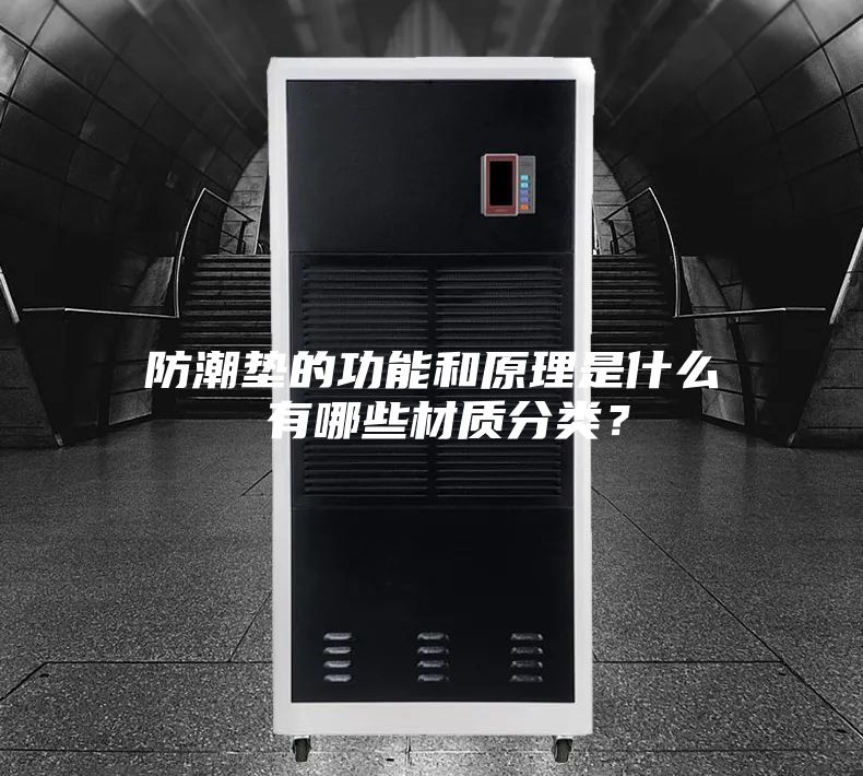 防潮墊的功能和原理是什么 有哪些材質(zhì)分類？