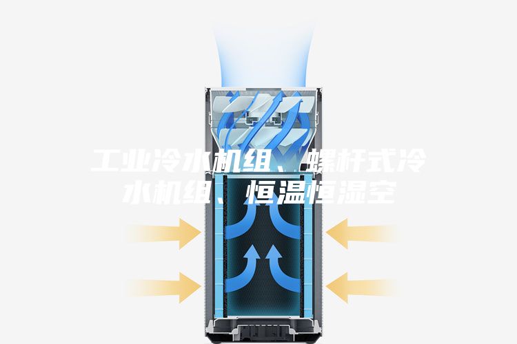 工業(yè)冷水機(jī)組、螺桿式冷水機(jī)組、恒溫恒濕空