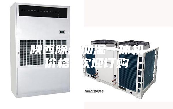 陜西除濕加濕一體機(jī)價(jià)格 歡迎訂購(gòu)