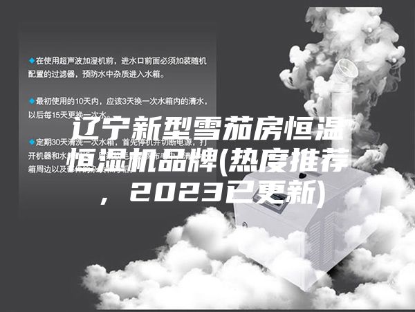 遼寧新型雪茄房恒溫恒濕機(jī)品牌(熱度推薦，2023已更新)