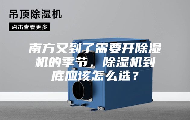 南方又到了需要開(kāi)除濕機(jī)的季節(jié)，除濕機(jī)到底應(yīng)該怎么選？