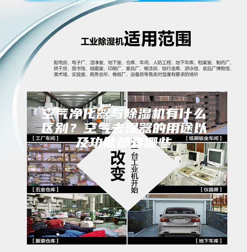 空氣凈化器與除濕機(jī)有什么區(qū)別？空氣去濕器的用途以及功能都有哪些