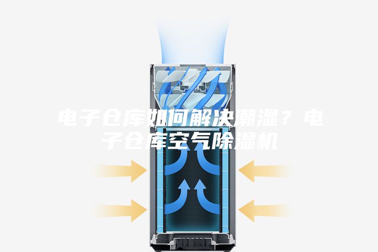 電子倉庫如何解決潮濕？電子倉庫空氣除濕機(jī)