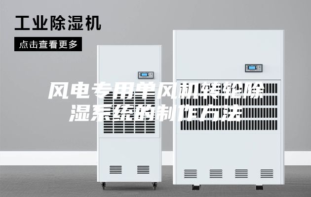 風(fēng)電專(zhuān)用單風(fēng)機(jī)轉(zhuǎn)輪除濕系統(tǒng)的制作方法