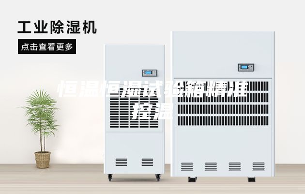 恒溫恒濕試驗箱精準(zhǔn)控溫