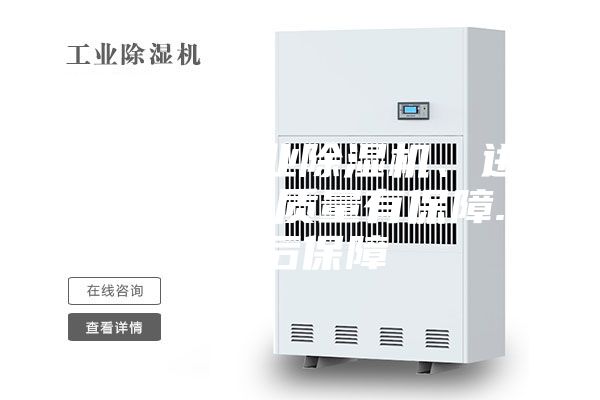上海市工業(yè)除濕機(jī)、進(jìn)口壓縮機(jī)質(zhì)量有保障.售后保障