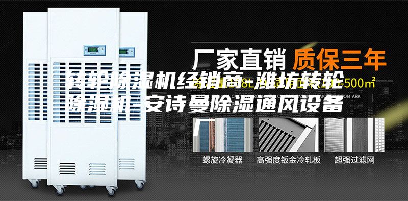 轉(zhuǎn)輪除濕機(jī)經(jīng)銷商-濰坊轉(zhuǎn)輪除濕機(jī)-安詩(shī)曼除濕通風(fēng)設(shè)備廠