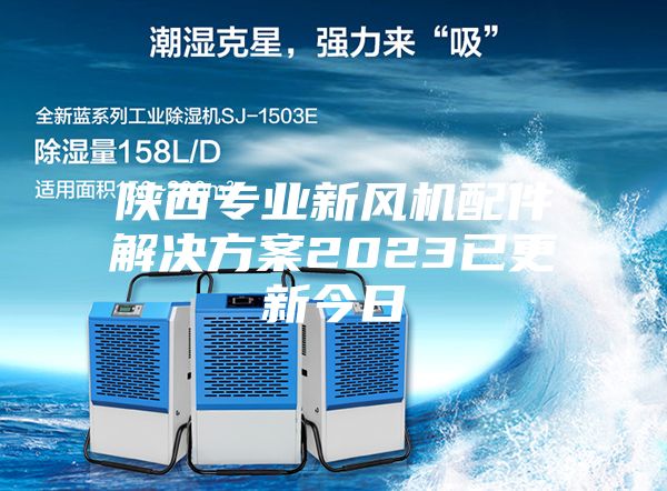 陜西專(zhuān)業(yè)新風(fēng)機(jī)配件解決方案2023已更新今日