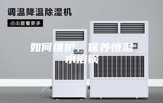如何維護(hù)、保養(yǎng)恒溫水浴鍋