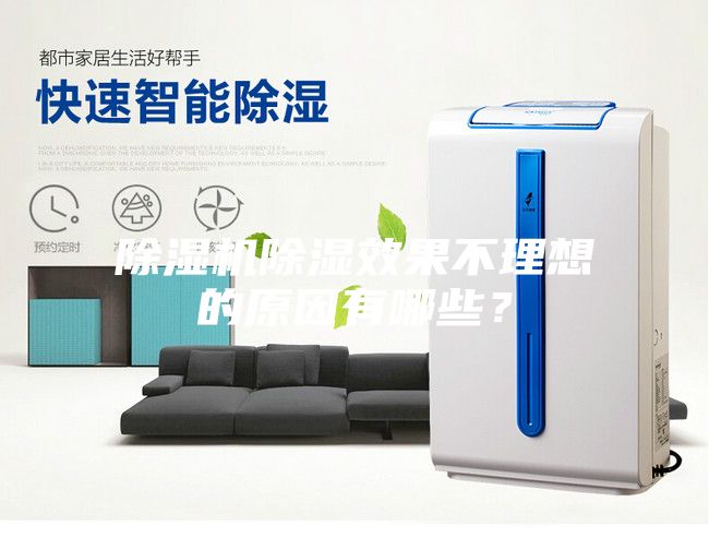 除濕機除濕效果不理想的原因有哪些？