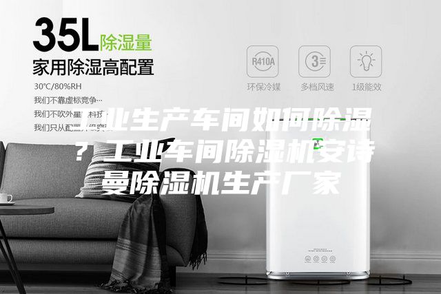 工業(yè)生產(chǎn)車間如何除濕？工業(yè)車間除濕機(jī)安詩(shī)曼除濕機(jī)生產(chǎn)廠家
