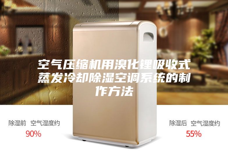 空氣壓縮機用溴化鋰吸收式蒸發(fā)冷卻除濕空調系統的制作方法