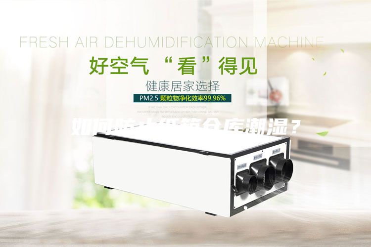 如何防止紙箱倉(cāng)庫(kù)潮濕？