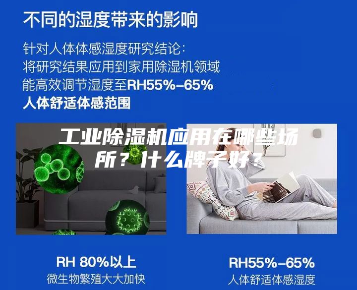 工業(yè)除濕機(jī)應(yīng)用在哪些場(chǎng)所？什么牌子好？