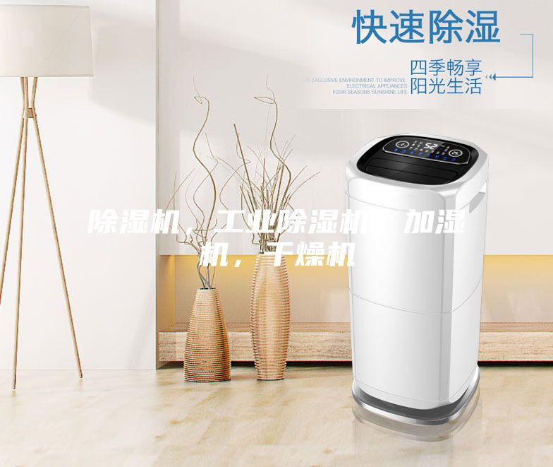 除濕機(jī)，工業(yè)除濕機(jī)，加濕機(jī)，干燥機(jī)