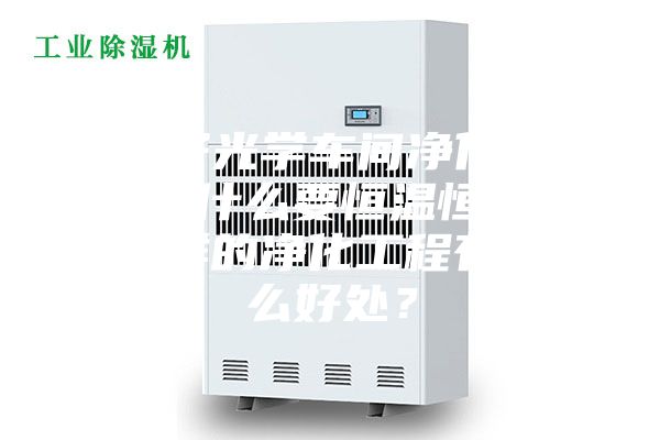 電子光學(xué)車間凈化工程為什么要恒溫恒濕？這樣的凈化工程有什么好處？