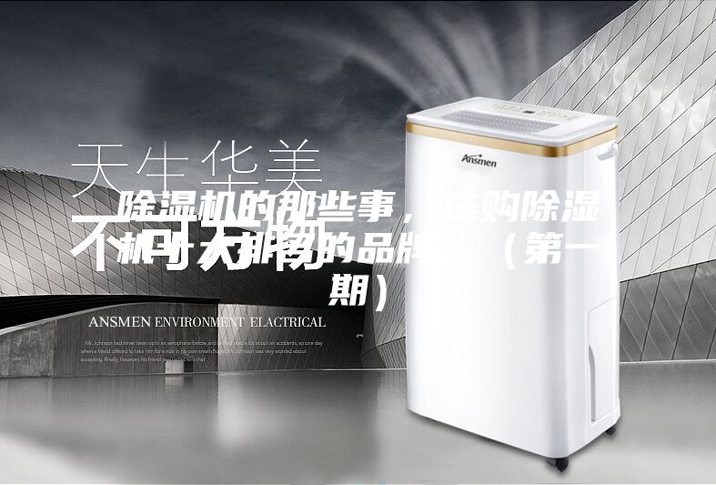 除濕機的那些事，選購除濕機十大排名的品牌，（第一期）