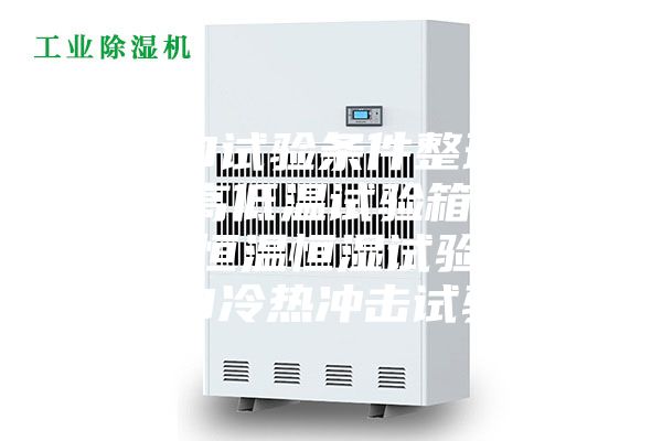 LED試驗條件整理.LED高低溫試驗箱，LED恒溫恒濕試驗箱，LED冷熱沖擊試驗箱