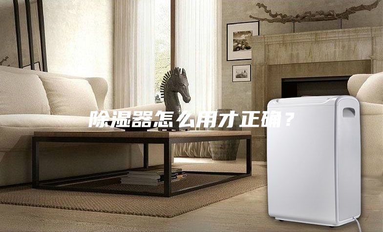 除濕器怎么用才正確？