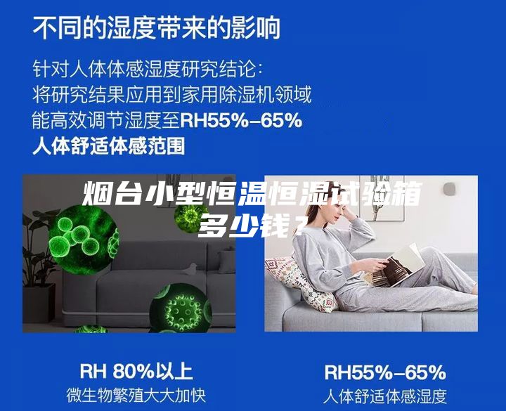 煙臺小型恒溫恒濕試驗箱多少錢？