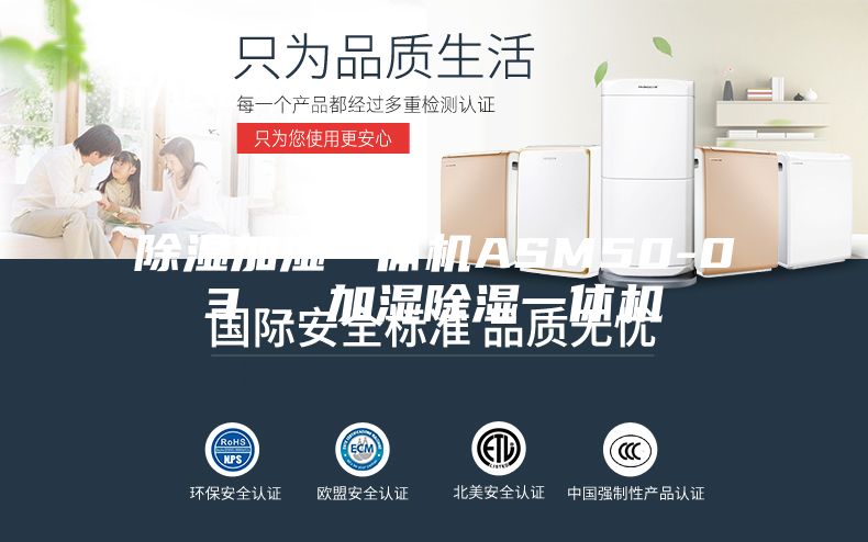 除濕加濕一體機(jī)ASM50-03 ，加濕除濕一體機(jī)