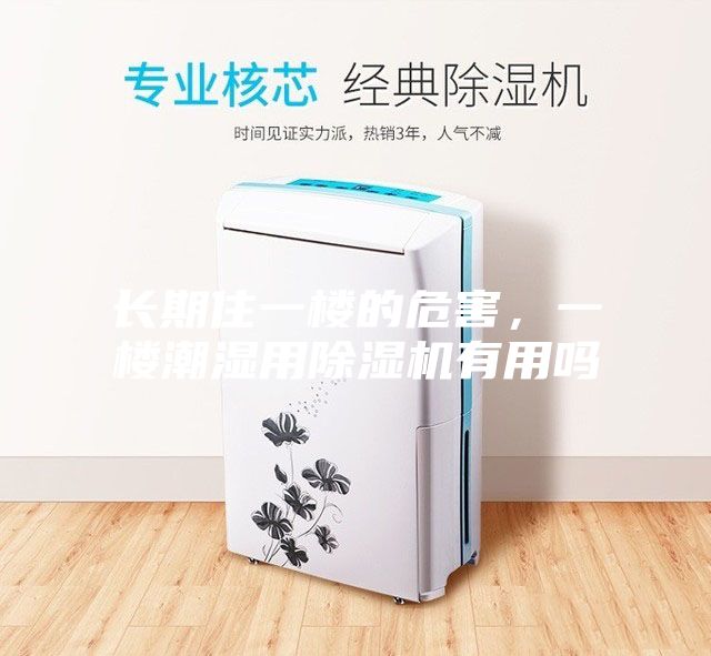 長(zhǎng)期住一樓的危害，一樓潮濕用除濕機(jī)有用嗎