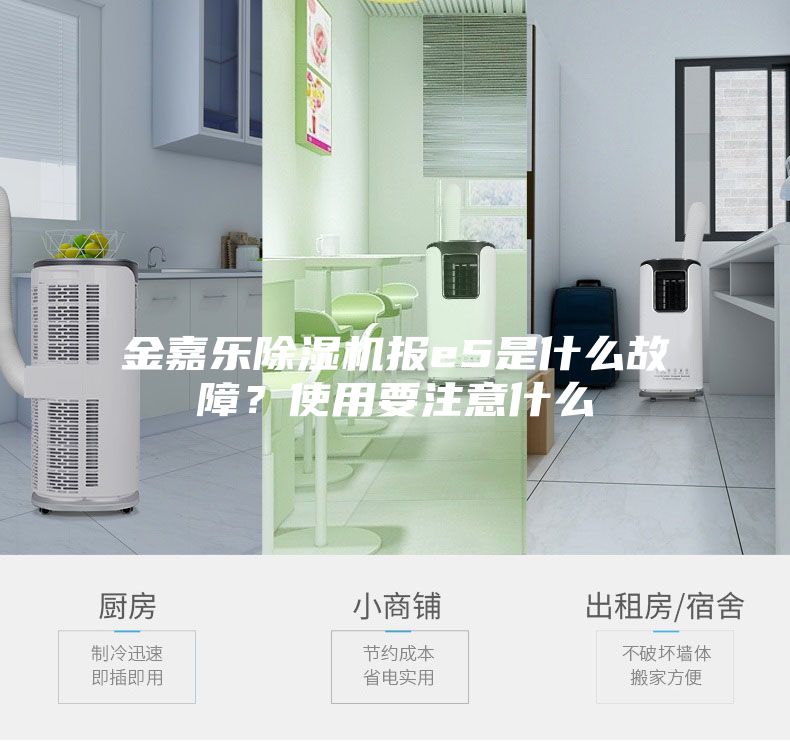金嘉樂除濕機(jī)報e5是什么故障？使用要注意什么