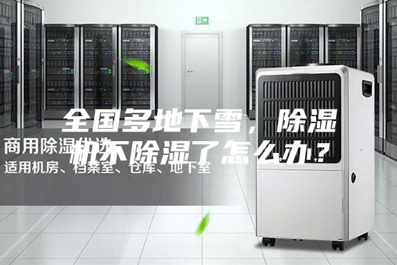 全國多地下雪，除濕機不除濕了怎么辦？