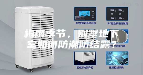 梅雨季節(jié)，別墅地下室如何防潮防結(jié)露？