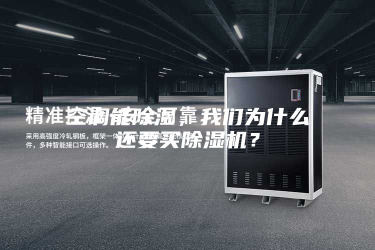 空調(diào)能除濕，我們?yōu)槭裁催€要買除濕機(jī)？