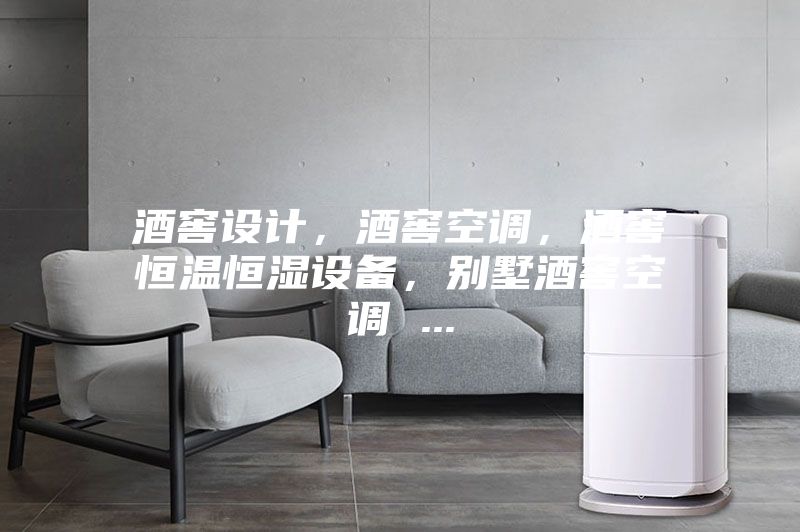 酒窖設(shè)計，酒窖空調(diào)，酒窖恒溫恒濕設(shè)備，別墅酒窖空調(diào) ...